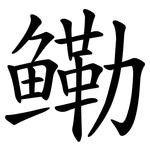 鳓