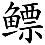 鳔