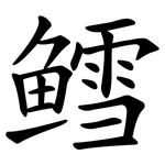 鳕