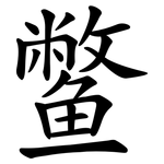 鳖