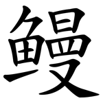 鳗