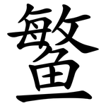 鳘
