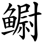 鳚