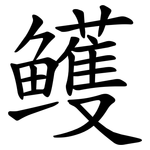 鳠