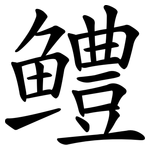 鳢