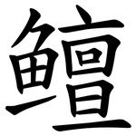 鳣