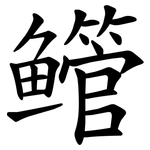 鳤