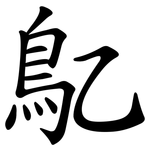 鳦