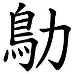 鳨