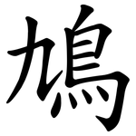 鳩