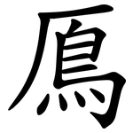 鳫