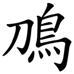 鳭