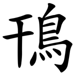 鳱