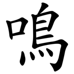 鳴 鳴