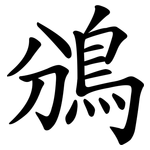 鳻