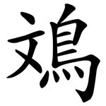 鳼