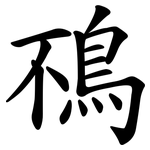 鴀