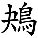 鴂