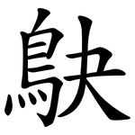 鴃