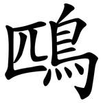 鴄