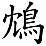 鴆