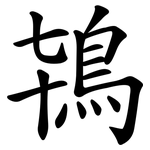 鴇
