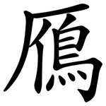 鴈