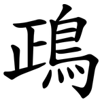 鴊
