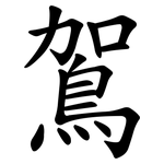 鴐