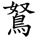 鴑