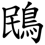 鴖