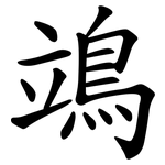 鴗