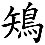 鴙