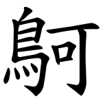 鴚