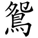 鴛