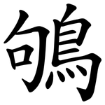 鴝