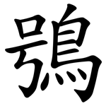鴞