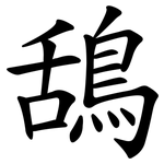 鴰