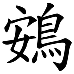 鴳