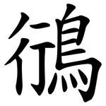 鴴
