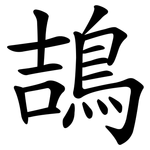 鴶