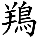 鴹