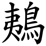 鴺