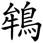 鴾