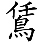 鵀