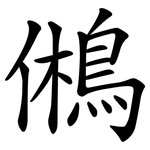 鵂