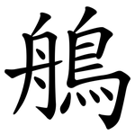 鵃