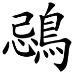 鵋