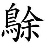 鵌