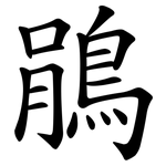 鵑